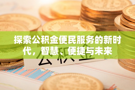 盐池探索公积金便民服务的新时代，智慧、便捷与未来