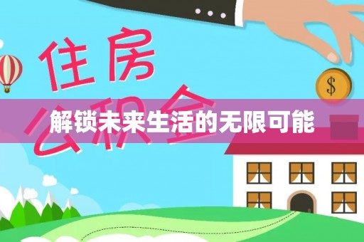 盐池解锁未来生活的无限可能