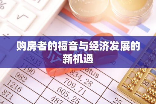 盐池购房者的福音与经济发展的新机遇
