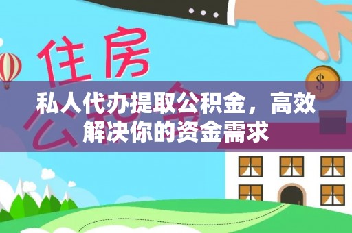 盐池私人代办提取公积金，高效解决你的资金需求