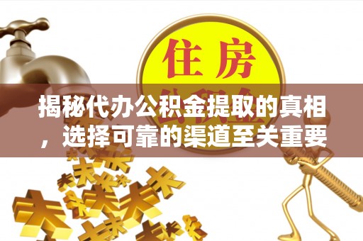 盐池揭秘代办公积金提取的真相，选择可靠的渠道至关重要