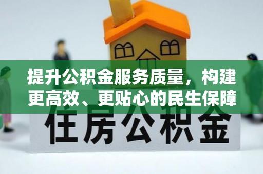 盐池提升公积金服务质量，构建更高效、更贴心的民生保障体系