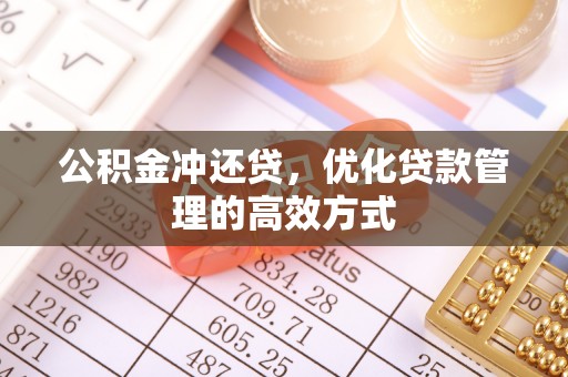 盐池公积金冲还贷，优化贷款管理的高效方式