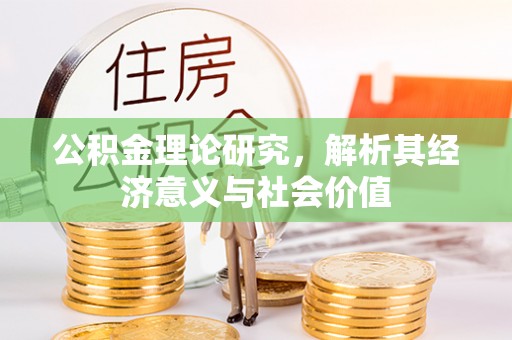 盐池公积金理论研究，解析其经济意义与社会价值