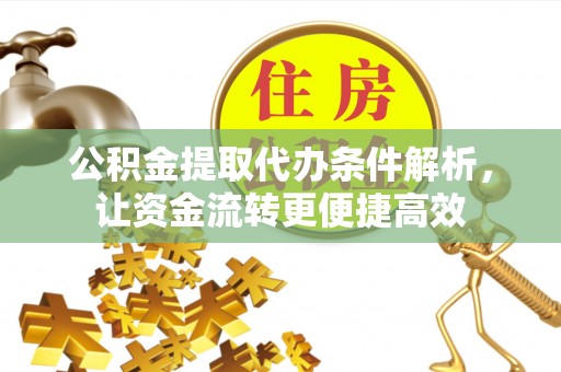 盐池公积金提取代办条件解析，让资金流转更便捷高效