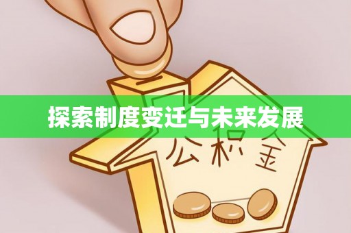 盐池探索制度变迁与未来发展