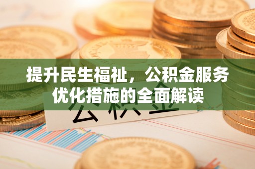 盐池提升民生福祉，公积金服务优化措施的全面解读