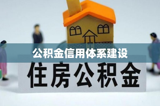 盐池公积金信用体系建设
