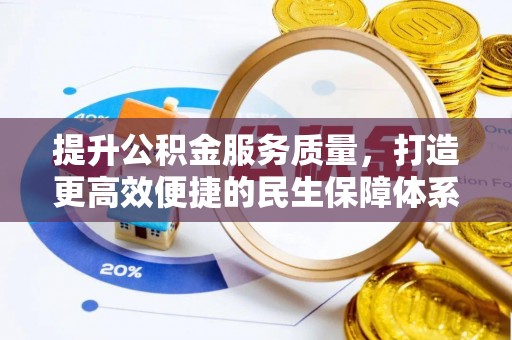 盐池提升公积金服务质量，打造更高效便捷的民生保障体系