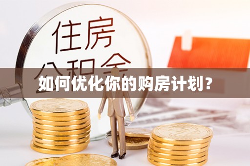 盐池如何优化你的购房计划？