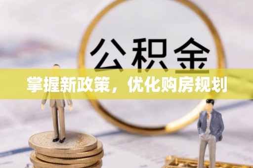 盐池掌握新政策，优化购房规划
