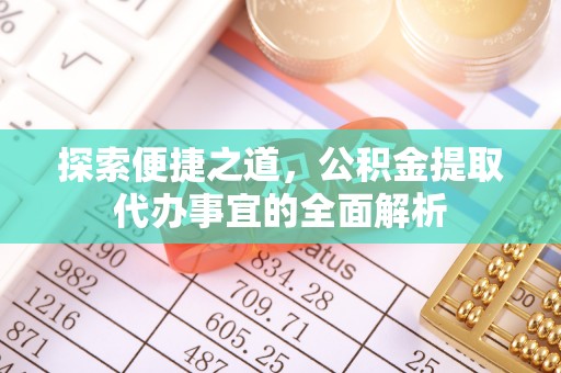 盐池探索便捷之道，公积金提取代办事宜的全面解析