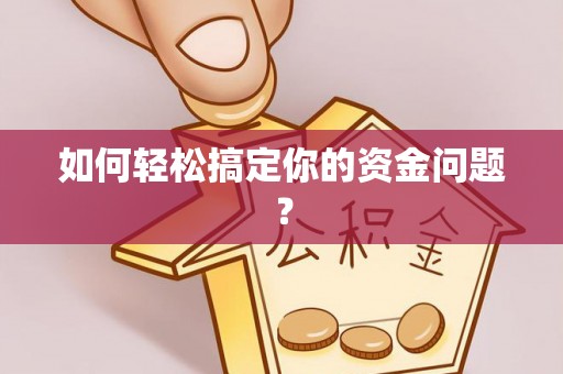 盐池如何轻松搞定你的资金问题？