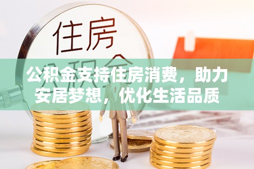 盐池公积金支持住房消费，助力安居梦想，优化生活品质