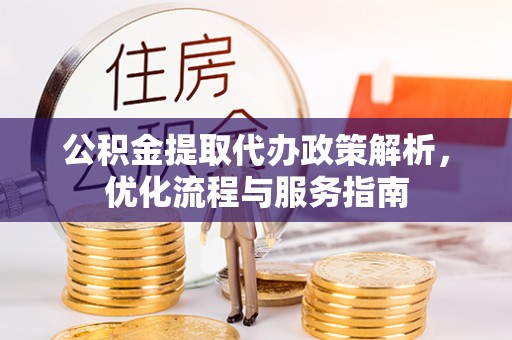 盐池公积金提取代办政策解析，优化流程与服务指南