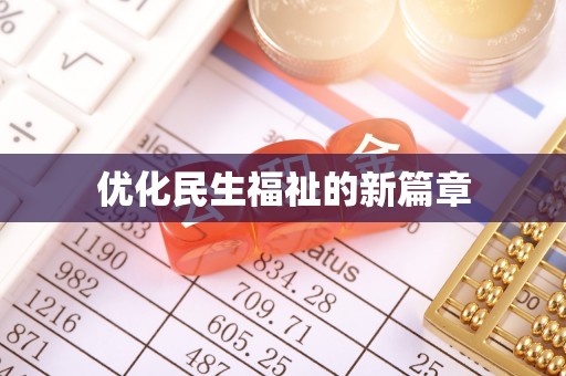 盐池优化民生福祉的新篇章