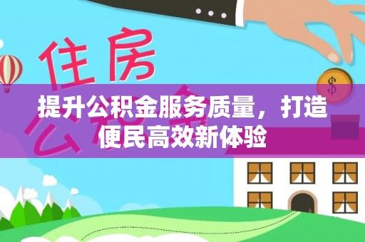 盐池提升公积金服务质量，打造便民高效新体验