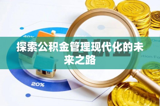 盐池探索公积金管理现代化的未来之路