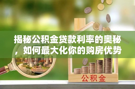 盐池揭秘公积金贷款利率的奥秘，如何最大化你的购房优势
