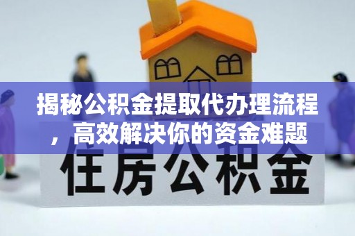 盐池揭秘公积金提取代办理流程，高效解决你的资金难题