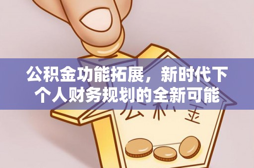 盐池公积金功能拓展，新时代下个人财务规划的全新可能