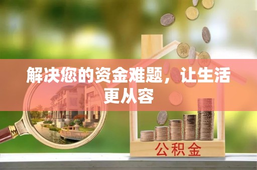 盐池解决您的资金难题，让生活更从容