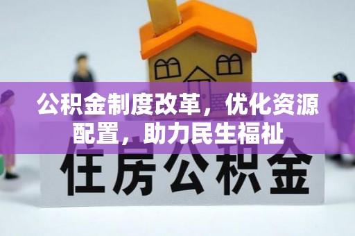 盐池公积金制度改革，优化资源配置，助力民生福祉
