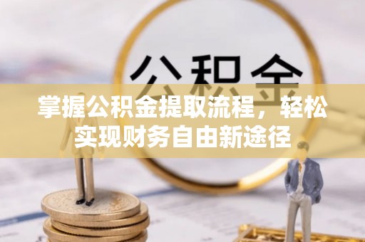 盐池掌握公积金提取流程，轻松实现财务自由新途径