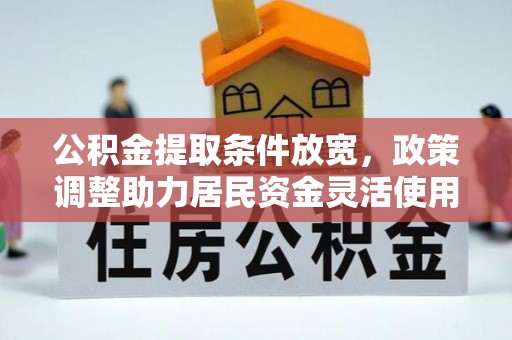 盐池公积金提取条件放宽，政策调整助力居民资金灵活使用
