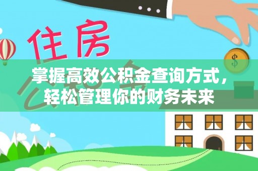 盐池掌握高效公积金查询方式，轻松管理你的财务未来