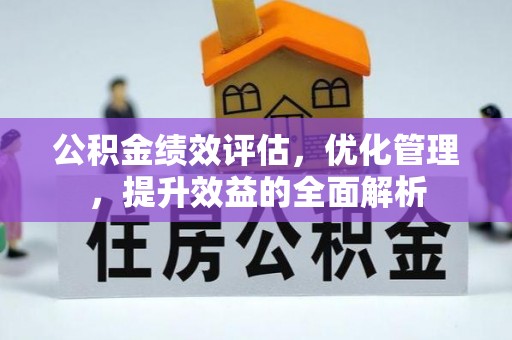 盐池公积金绩效评估，优化管理，提升效益的全面解析