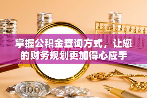 盐池掌握公积金查询方式，让您的财务规划更加得心应手