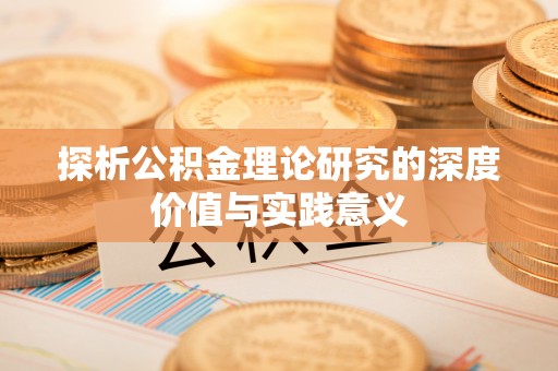 盐池探析公积金理论研究的深度价值与实践意义