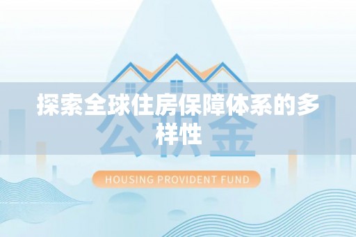 盐池探索全球住房保障体系的多样性