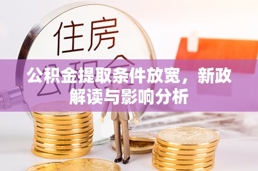 盐池公积金提取条件放宽，新政解读与影响分析