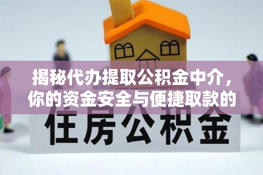 盐池揭秘代办提取公积金中介，你的资金安全与便捷取款的平衡点
