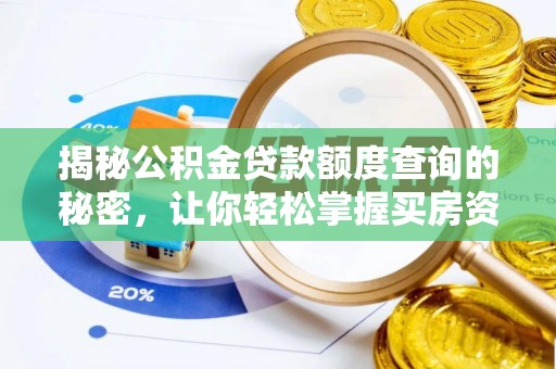 盐池揭秘公积金贷款额度查询的秘密，让你轻松掌握买房资金规划