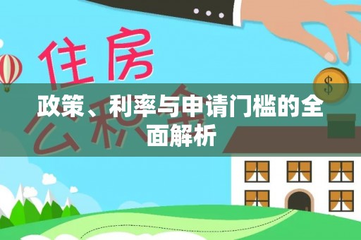 盐池政策、利率与申请门槛的全面解析