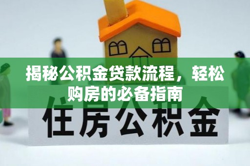 盐池揭秘公积金贷款流程，轻松购房的必备指南
