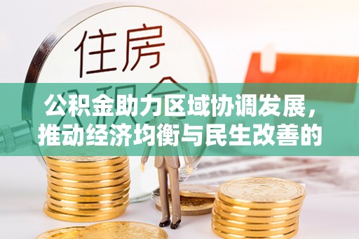 盐池公积金助力区域协调发展，推动经济均衡与民生改善的新引擎