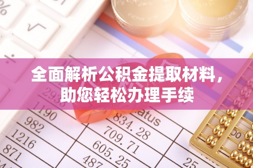 盐池全面解析公积金提取材料，助您轻松办理手续
