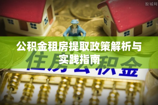 盐池公积金租房提取政策解析与实践指南