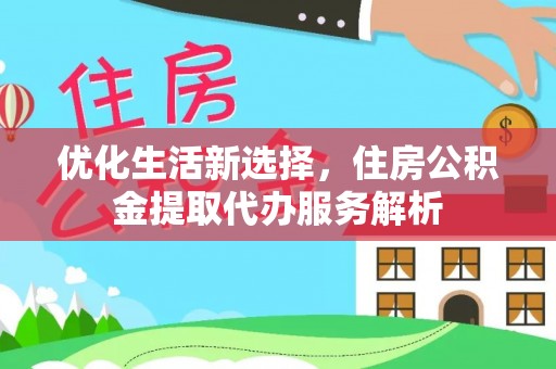 盐池优化生活新选择，住房公积金提取代办服务解析