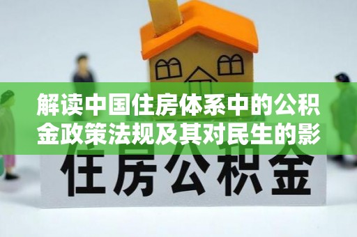 盐池解读中国住房体系中的公积金政策法规及其对民生的影响