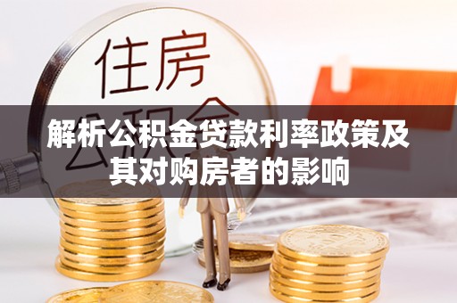 盐池解析公积金贷款利率政策及其对购房者的影响