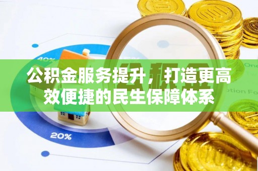 盐池公积金服务提升，打造更高效便捷的民生保障体系