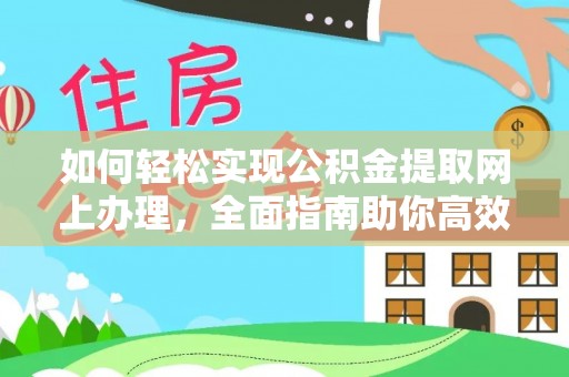 盐池如何轻松实现公积金提取网上办理，全面指南助你高效完成