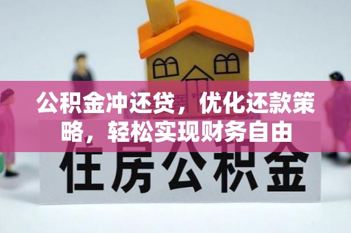 盐池公积金冲还贷，优化还款策略，轻松实现财务自由