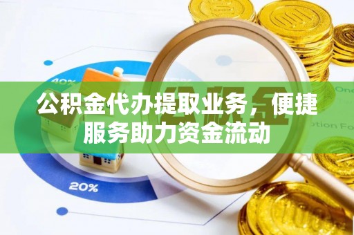 盐池公积金代办提取业务，便捷服务助力资金流动