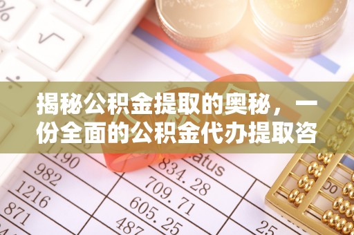 盐池揭秘公积金提取的奥秘，一份全面的公积金代办提取咨询指南